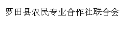 罗田县农民专业合作社联合会